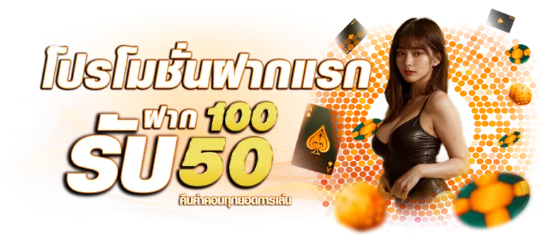 โปรโมชั่น ฝาก 100 รับ 50