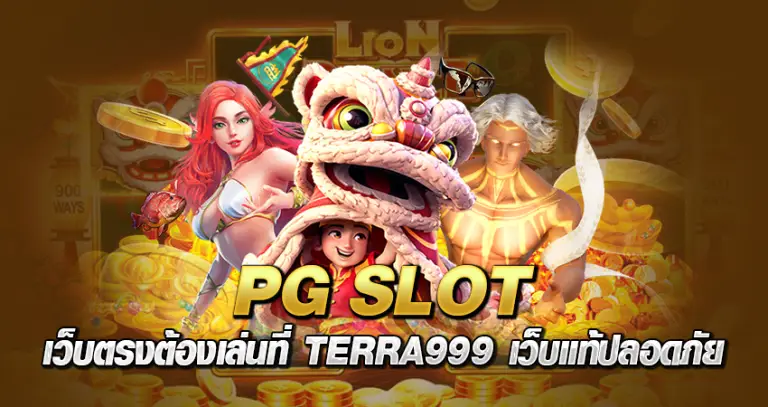 PG SLOT เว็บตรง ต้องเล่นที่ TERRA999 เว็บแท้ปลอดภัย