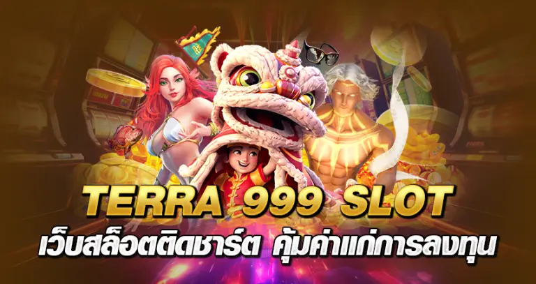 TERRA 999 SLOT เว็บสล็อตติดชาร์ต คุ้มค่าแก่การลงทุน