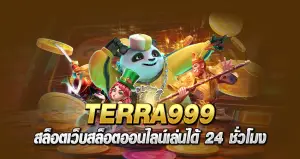 TERRA999สล็อต เว็บสล็อตออนไลน์ เล่นได้ 24 ชั่วโมง