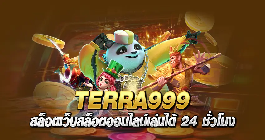 TERRA999สล็อต เว็บสล็อตออนไลน์ เล่นได้ 24 ชั่วโมง