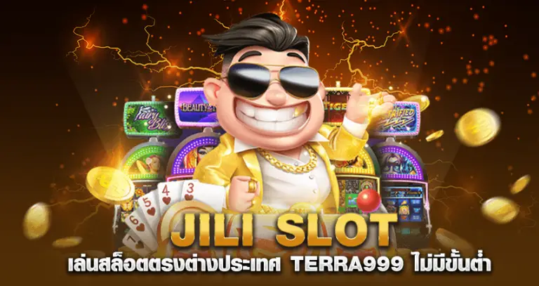 JILI SLOT เล่นสล็อตตรงต่างประเทศ TERRA999 ไม่มีขั้นต่ำ